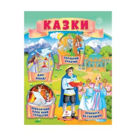 гр Казки "Принцеса на горошині. Непохитний олов'яний солдатик. Дикі лебеді " 9789664664360 /укр/ (50) "Пегас"