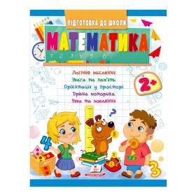 гр Підготовка до школи "Математика 2+" 9789664666845 /укр/ (20) "Пегас"