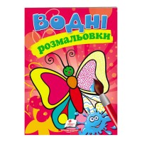 гр Розмальовка "Водні розмальовки. Метелик" 9789669139238 /укр/ (50) "Пегас"