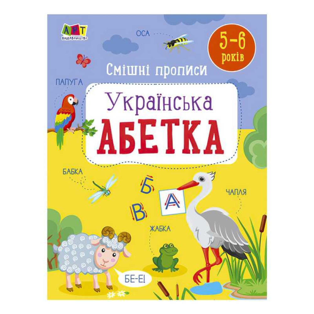 гр Розвивальні зошити: Смішні прописи. Укріїнська абетка. АРТ20415У (20) 