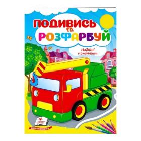 гр Розмальовка "Надійні помічники" 9789664668412 /укр/ (50) "Пегас"