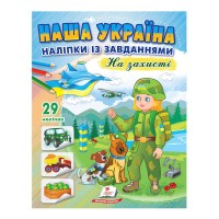 гр "Наша Україна. Наліпки із завданнями. На захисті" 9789664668719 /укр/ (50) "Пегас"