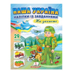 гр "Наша Україна. Наліпки із завданнями. На захисті" 9789664668719 /укр/ (50) "Пегас"