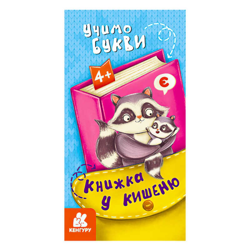 гр Книжка у кишеню. Учимо букви. (5) КН1686006У 