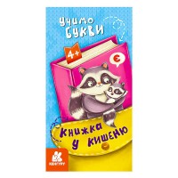 гр Книжка у кишеню. Учимо букви. (5) КН1686006У "Кенгуру"