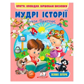 гр Книга "Мудрі історії" 9789664669716 (20) "Пегас"