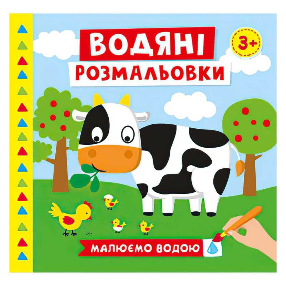 гр Водяні розмальовки. Ферма 10171019У (50) 
