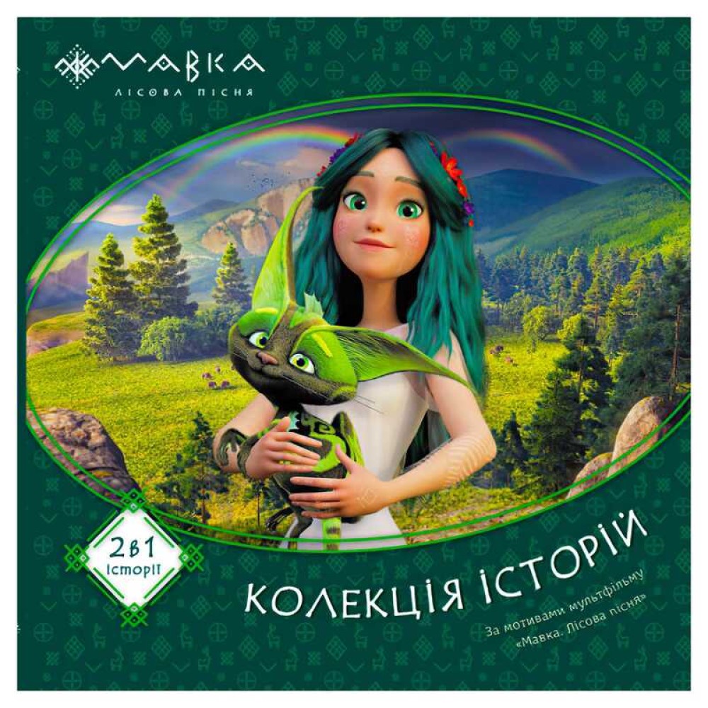 гр Мавка. Колекція історій. Збірка 1 ЛП1629003У (10) 