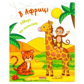 гр Готуємось до школи "В Африці" 9789664993477 (25) "МАНГО book"