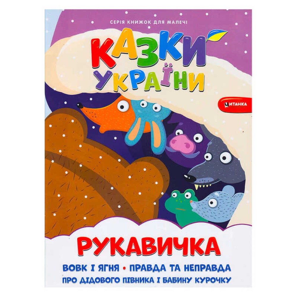 гр Казки України+наліпки. Рукавичка 9786175560082 (50) 