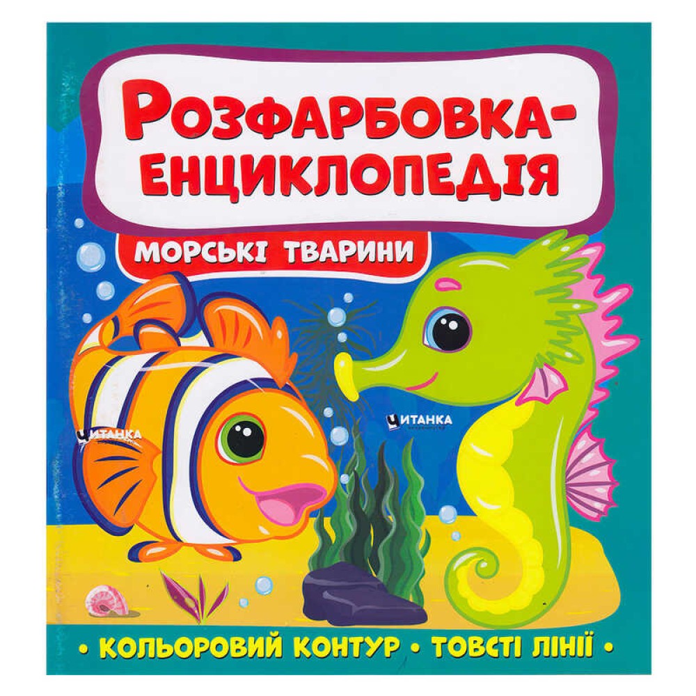 гр Розфарбовка-енциклопедія 