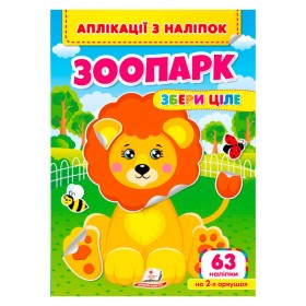гр Аплікації з наліпок "Зоопарк.Збери ціле" 9786178357214 (50) "Пегас"