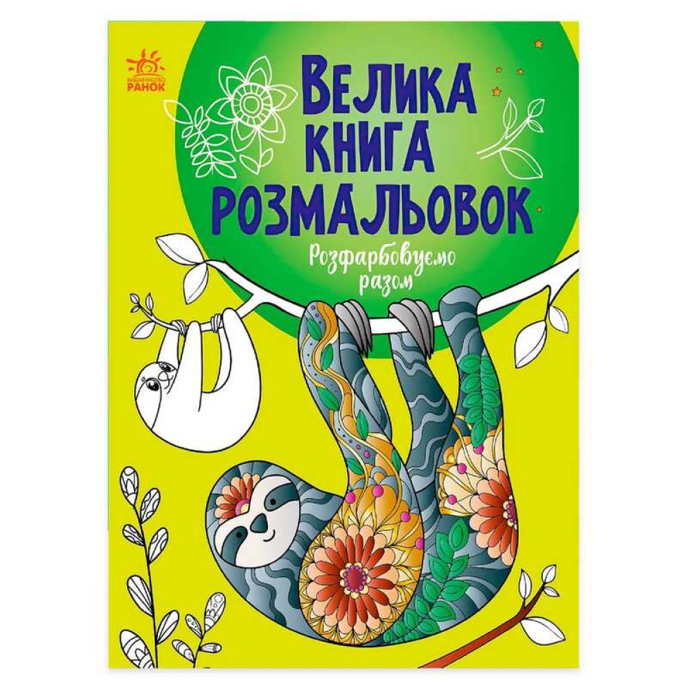 гр Велика книга розмальовок 