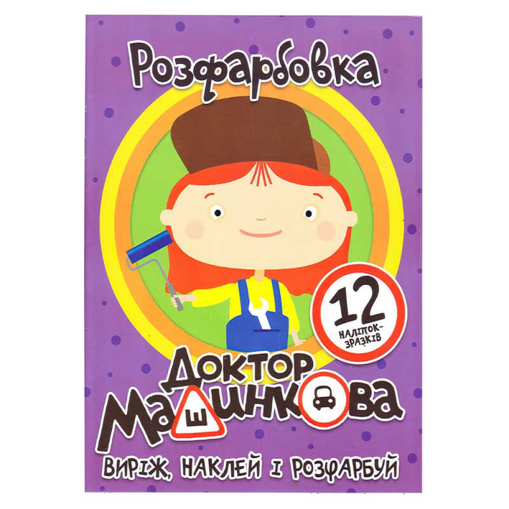 гр Розмальовка 