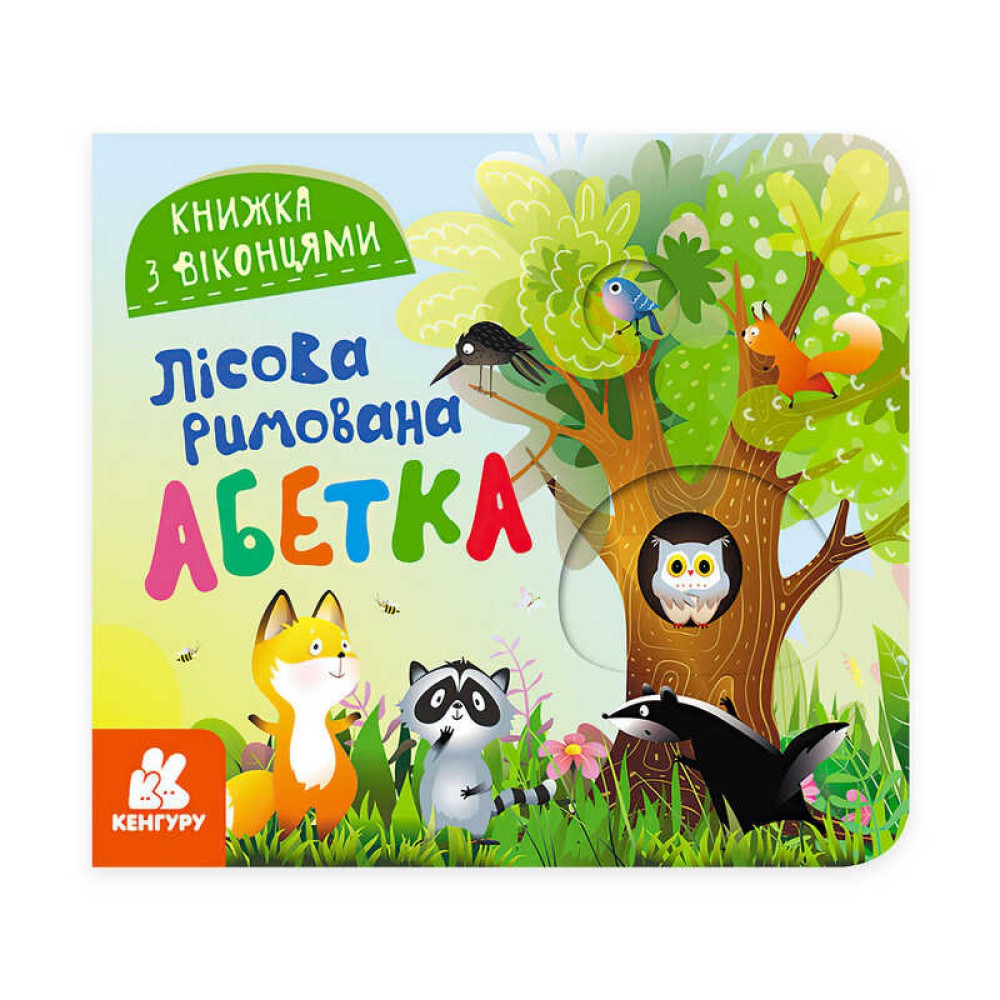 гр Книжка з віконцями 