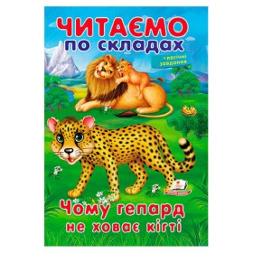 гр Казка "Чому гепард не ховає кігті" 9789669478528 (50) "Пегас"