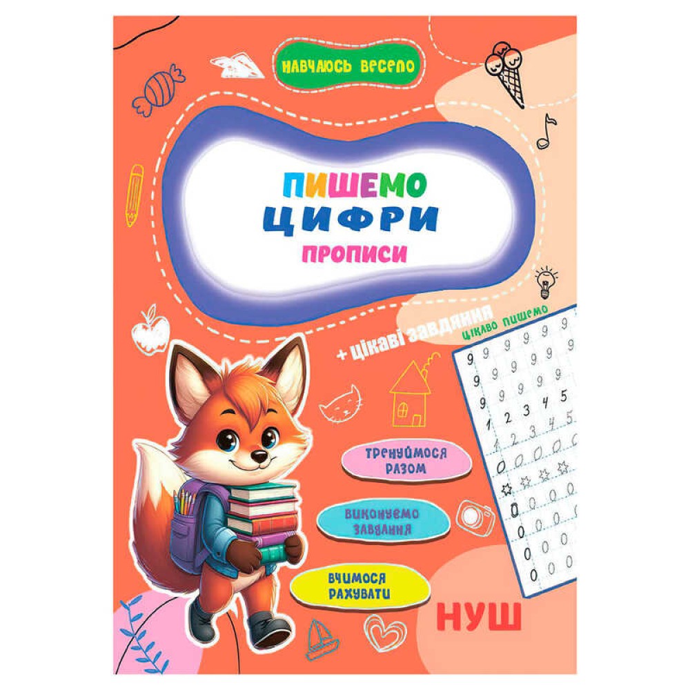 гр Прописи. Навчаюсь весело 