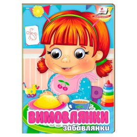 гр Книга "Вимовлянки. Забавлянки" 9786178405984 (20) "Пегас", 10 картонних сторінок